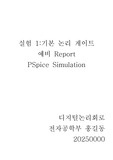 디지털논리회로 실험 1. 기본 논리 게이트