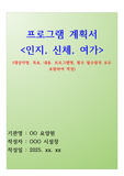 요양원 프로그램 계획서(인지프로그램, 신체프로그램, 여가프로그램 2025년 1월~12월까지 전부 작성)_시설 정기평가 필수 항목 포함_최우수 자료_지도점검 및 정기평가 미리 준비하세요