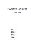 성인간호학실습 complete AV block case study