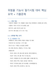 위험물 기능사 필기시험 핵심 요약 자료, 위험물 기능사 기출문제