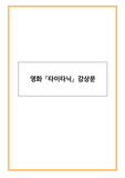 영화 [타이타닉] 감상문