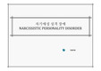 [임상심리 대학원 수업자료] 자기애성 성격장애