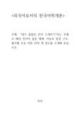 배론과제 외국어로서의 한국어학개론