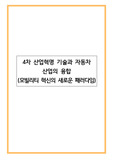 4차 산업혁명 기술과 자동차 산업의 융합(모빌리티 혁신의 새로운 패러다임)
