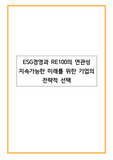 ESG경영과 RE100의 연관성 - 지속가능한 미래를 위한 기업의 전략적 선택