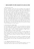 2025 동국제약 ETC기획 신입사원 자기소개서 및 면접