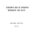 간호윤리학 간호전문직 표준 및 간호실무 법적 윤리적 기준 보고서