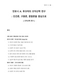 조직신학 연구 - 안토니 A. 후크마의 조직신학 연구 - 인간론, 구원론, 종말론을 중심으로
