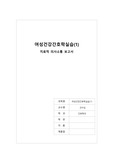 여성건강간호학 치료적의사소통 보고서
