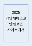 2025 강남제비스코 안전보건 합격 자기소개서