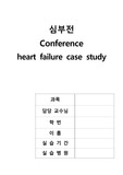 심부전 케이스스터디_성인간호학 실습_A+자료_문헌고찰_간호진단 3가지_완벽 정리_특급할인