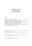 울산과학고등학교 진학 자기소개서