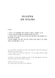 하나고등학교 진학 자기소개서