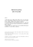 제주외국어고등학교 진학 자기소개서