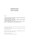 한성과학고등학교 진학 자기소개서