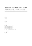 한국의 의식주 문화의 특성을 기술하고 그중 특정 주제를 택해 문화수업 구성방법을 생각해보시오
