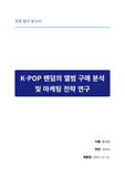 K-POP 팬덤의 앨범 구매 분석 및 마케팅 전략 연구