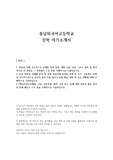 충남외국어고등학교 진학 자소서