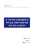 AI 기반 안면 인식을 활용한 광학적 성능 극대화 안경테 피팅 위치 추천 시스템 연구