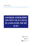CNN(합성곱 신경망)을 활용한 안저 이미지 기반 초기 안과 질환 스크리닝 및 렌즈 처방 연관성 연구