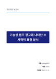 기능성 렌즈 광고에 나타난 수사학적 표현 분석