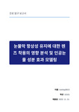 눈물막 항상성 유지에 대한 렌즈 착용의 영향 분석 및 인공눈물 성분 효과 모델링