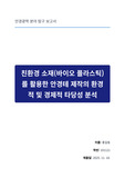 친환경 소재(바이오 플라스틱)를 활용한 안경테 제작의 환경적 및 경제적 타당성 분석