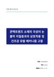 콘택트렌즈 소재의 극성이 눈물막 지질층과의 상호작용 및 건조감 유발 메커니즘 고찰
