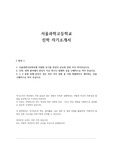 서울과학고등학교 진학 자기소개서