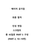 메이저 공기업 면접 합격 스크립트(총 PART 5 중 PART 2, 이것만 보고 합격함)