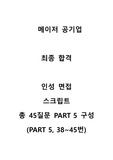 메이저 공기업 면접 합격 스크립트(총 PART 5 중 PART 5, 이것만 보고 합격함)