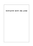 다음 문법 항목 중 하나를 골라 문법 교육 내용(의미, 형태, 담화, 관련 표현 등)에 대해 설명하십시오. ( -는데, -더니, 아/어도, -게 하다, -는 것 같다, -을 줄 알다/모르다)