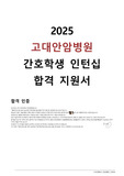 [인증O] 2025 고대안암병원 간호학생 인턴십 합격 지원서
