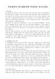 부산광역시 임기제공무원 투자유치 자기소개서, 직무수행계획서, 면접자료