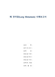 성인간호학 A+ 폐암(Lung cancer) case study 간호진단 4개, 간호과정 2개