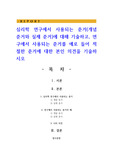 준거와 실제 준거)에 대해 기술하고, 연구에서 사용되는 준거를 예로 들어 적절한 준거에 대한 본인 의견을 기술하시오