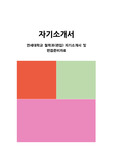 연세대학교 철학과(편입) 자기소개서 및 면접준비자료