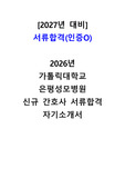 합격인증 O 2027 대비 2026 가톨릭대학교 은평성모병원 신규간호사 자기소개서
