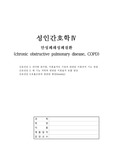 A+받은 성인간호학 간호진단3개 만성 폐쇄성 호흡질환(copd)