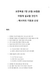 요한복음 연구 - 요한복음 7장 25절-36절을 어떻게 설교할 것인가 _ 메시아의 기원과 신성