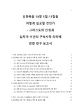 요한복음 연구 - 요한복음 18장 1절-11절을 어떻게 설교할 것인가 - 그리스도의 신성과 십자가 수난의 구속사적 의미에 관한 연구 보고서