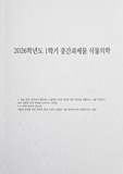 식물의학A 2026년 1학기 중간과제물) 1.작물 재배 과정에서 발생하는 식물병의 전염 경로와 확산 양상을 설명하고, 이를 차단하기 위한 예방적 관리 전략을 논하시오 2-A (학번 끝자리 홀수번) 식물병 방제를 위한 화학적 방제 수단의 올바른 사용 원칙에 대해 설명하시오