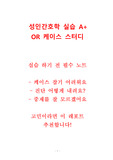 교수님께 인정받은 A+ 성인간호학 수술실 가이드라인 및 약물종류 총정리
