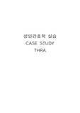 성인간호학 THRA 케이스(간호진단5/간호과정5)